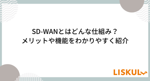 SD-WANとは_アイキャッチ