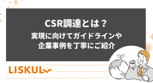 CSR調達のアイキャッチ