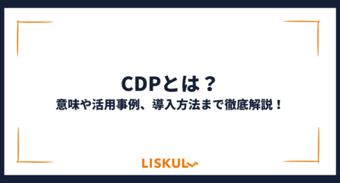 CDPとは_アイキャッチ