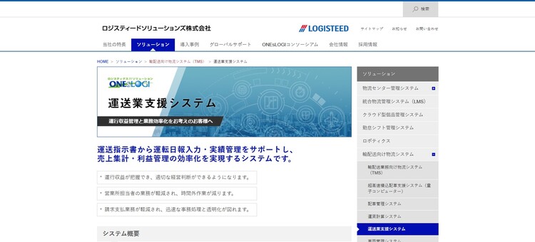 運送業支援システム／ロジスティードソリューションズ株式会社