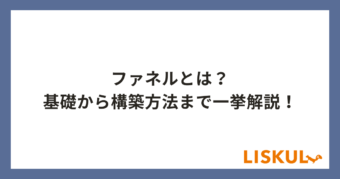 ファネルとは_アイキャッチ