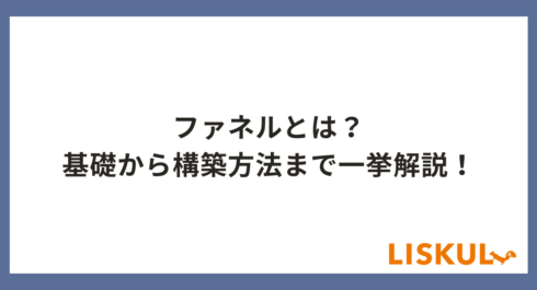 ファネルとは_アイキャッチ