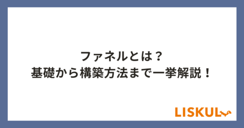 ファネルとは_アイキャッチ