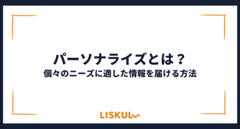 パーソナライズ_アイキャッチ