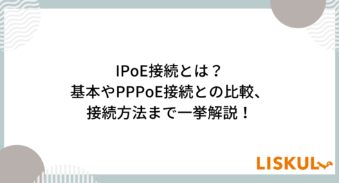 IPoE_アイキャッチ