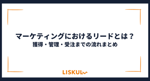 リードマーケティング_アイキャッチ