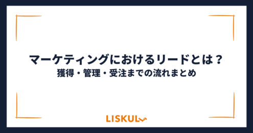 リードマーケティング_アイキャッチ