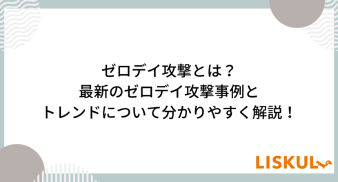 ゼロデイ攻撃_アイキャッチ