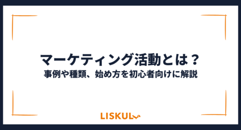 マーケティング活動_アイキャッチ