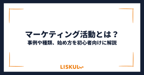 マーケティング活動_アイキャッチ