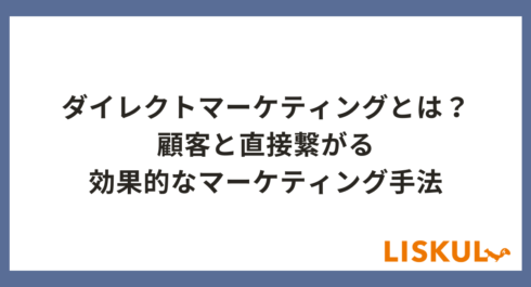 ダイレクトマーケティング_アイキャッチ