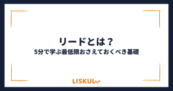 リードとは_アイキャッチ