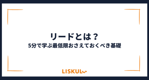 リードとは_アイキャッチ