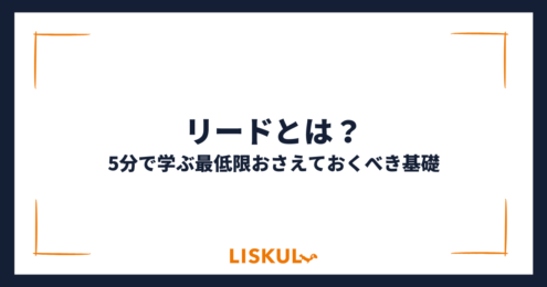 リードとは_アイキャッチ