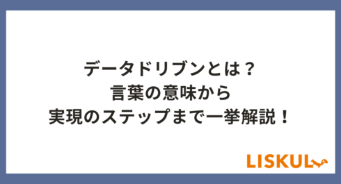 データドリブン_アイキャッチ