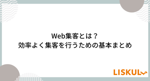 Web集客_アイキャッチ