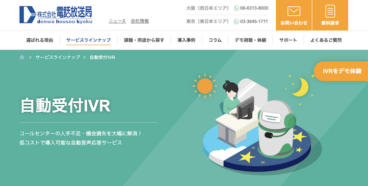 株式会社電話放送局