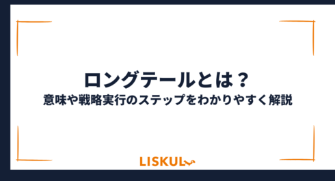 ロングテールとは_アイキャッチ