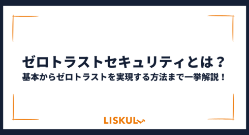 ゼロトラストセキュリティ_アイキャッチ