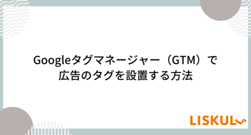 GTM タグ 設置_アイキャッチ