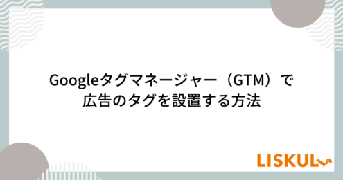 GTM タグ 設置_アイキャッチ