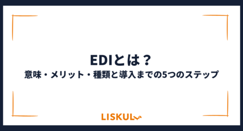 EDIとは_アイキャッチ