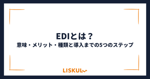 EDIとは_アイキャッチ