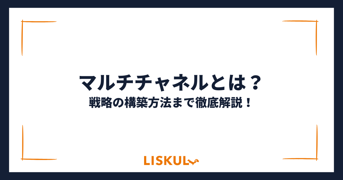 マルチチャネル対応とブランドメッセージの統一