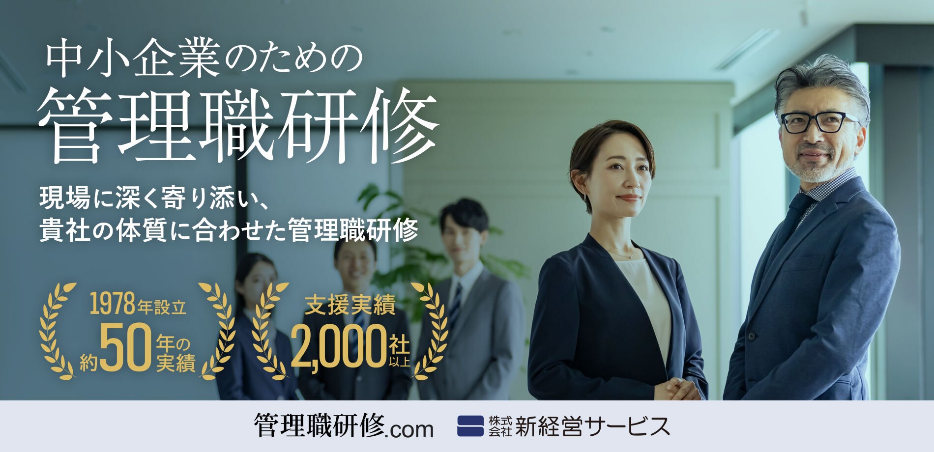 新経営サービス 管理職研修