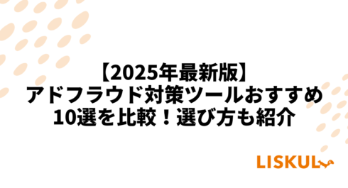 2025年最新版】アドフラウド対策ツールおすすめ10選を比較！選び方も