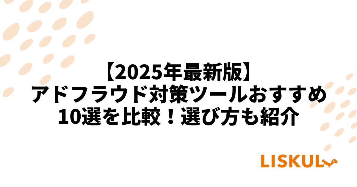 2025年最新版】アドフラウド対策ツールおすすめ10選を比較！選び方も