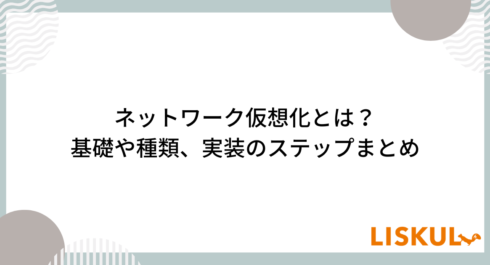 ネットワーク仮想化とは_アイキャッチ