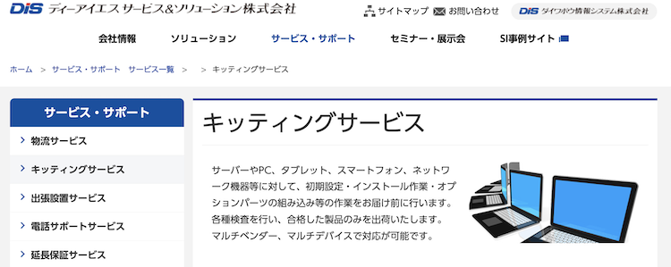 ディーアイエスサービス＆ソリューション株式会社