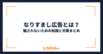 なりすまし広告とは_アイキャッチ