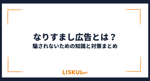 なりすまし広告とは_アイキャッチ