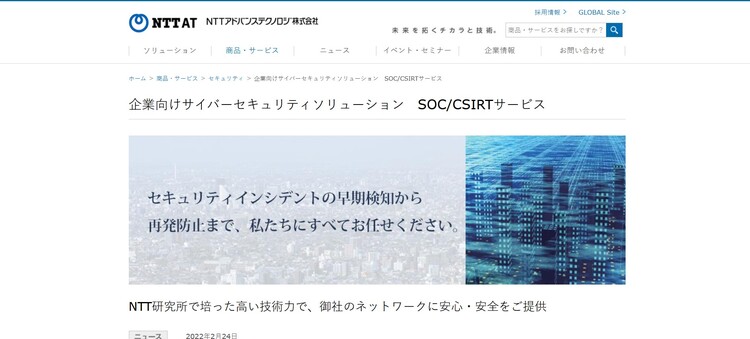 CSIRTサービス／NTTアドバンステクノロジ株式会社