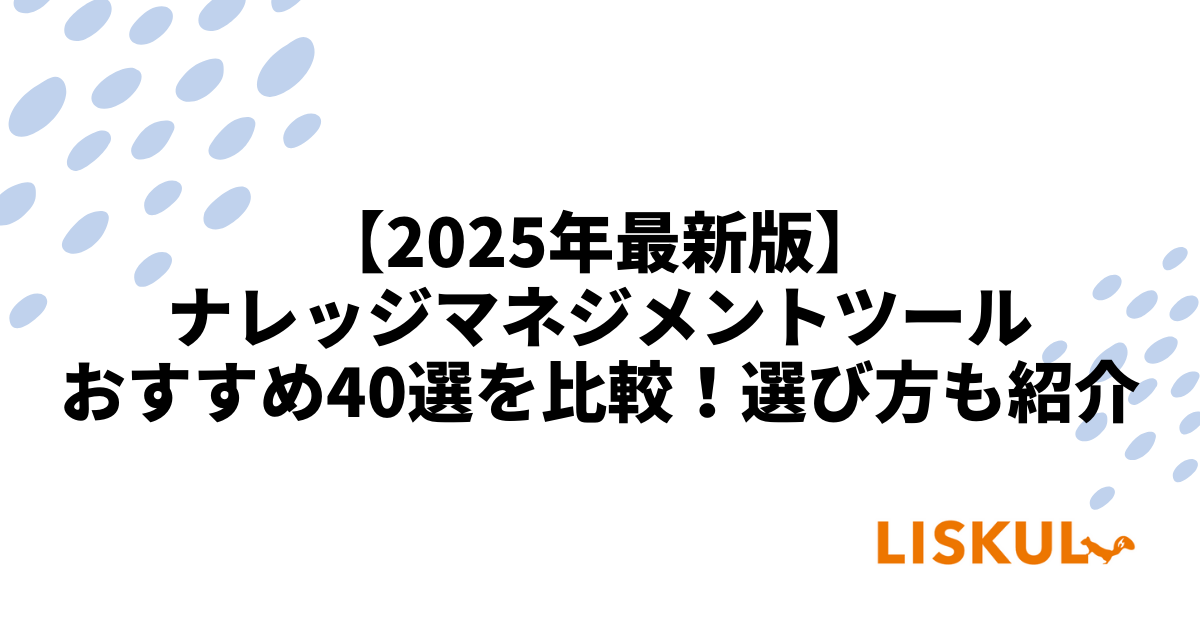 2025年最新版】ナレッジマネジメントツールおすすめ40選を比較