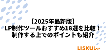 LP制作ツール 比較