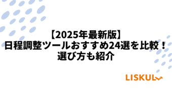 日程 調整 ツール 比較