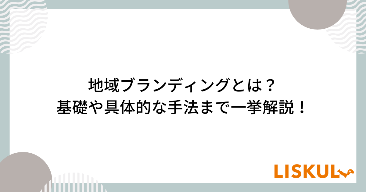 地域特性を反映したコンテンツ展開と地方都市ニーズの掘り起こし