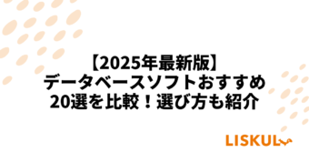 データベースソフト 比較