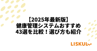 健康 管理 システム 比較