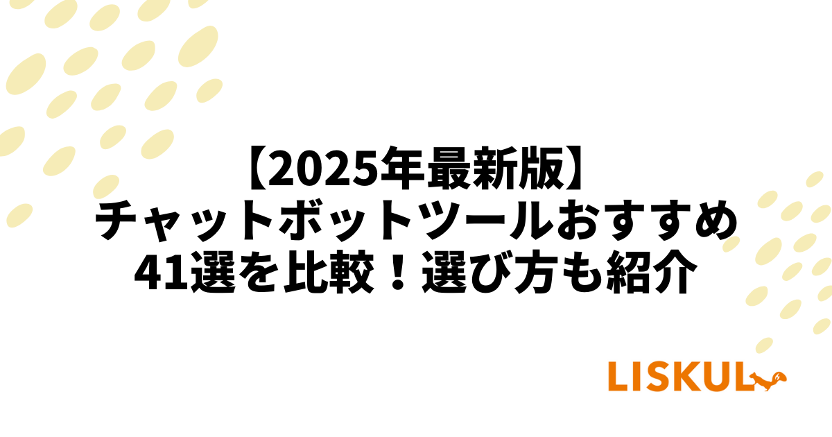 2025年最新版】チャットボットツールおすすめ41選を比較！選び方も紹介