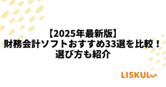 財務会計ソフト 比較