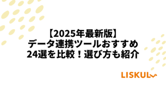 データ連携ツール 比較