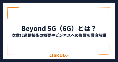 Beyond 5G_アイキャッチ