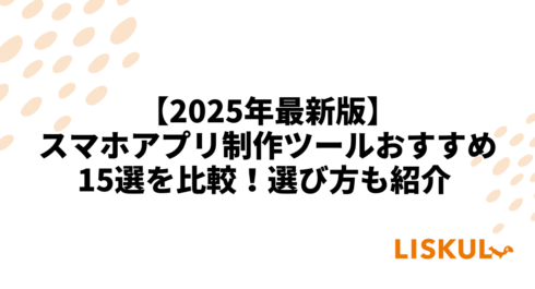 スマホアプリ制作ツール 比較