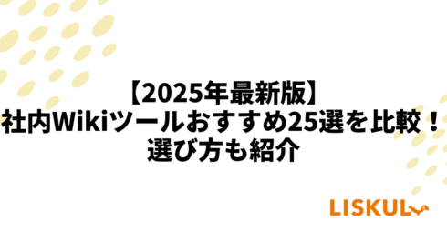 社内Wiki 比較