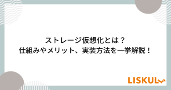 ストレージ仮想化とは_アイキャッチ