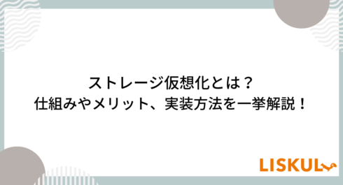 ストレージ仮想化とは_アイキャッチ